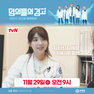 tvN 명의들의경고 방송, 부산 휴병원 김소연 내과전문의 의료자문 <복부비만>
