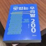 [도서] 박재역의 맛있는 우리말 200