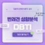 [포동 서포터즈 2기] 포동 DBTI 후기| 강아지 mbti |반려견 성향검사