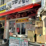 이수역 남성사계시장 김밥맛집 일등김밥&별난만두