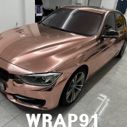 BMW530E 랩핑 에이버리 로즈골드크롬 포지드카본