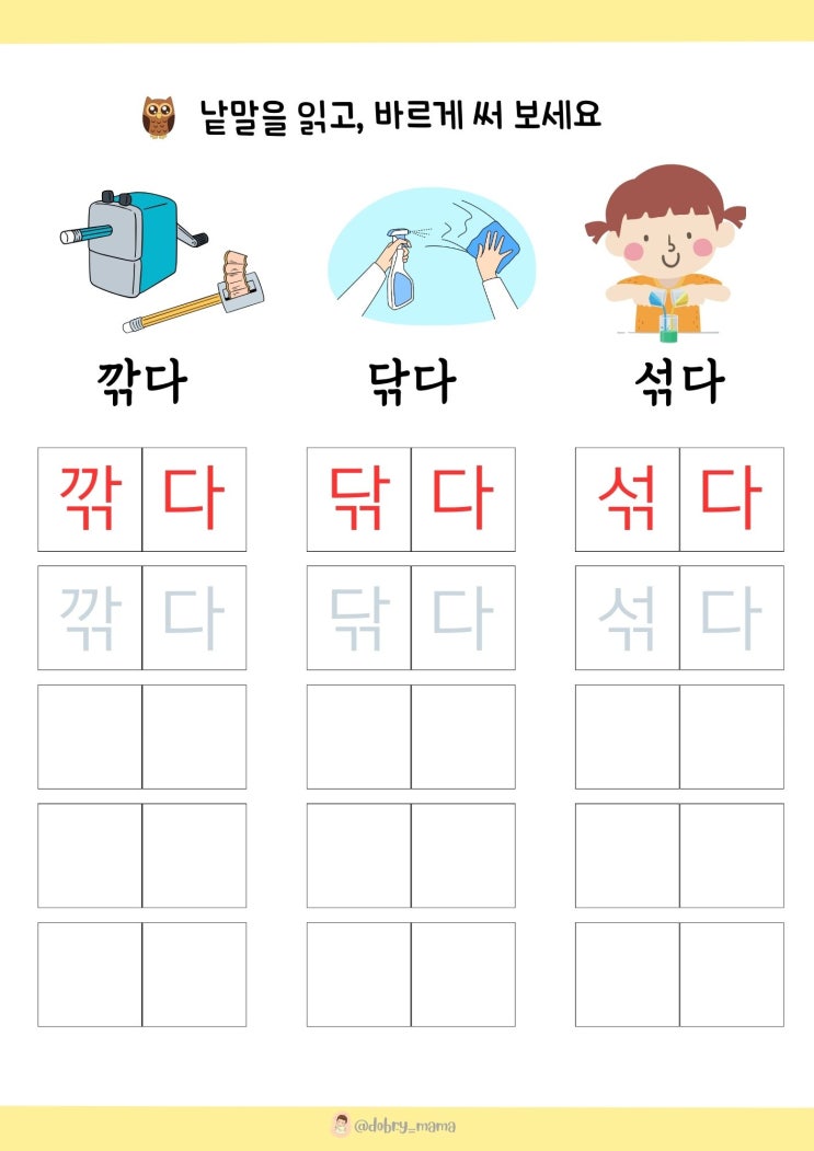 겹받침 연습 워크지(깎다, 닦다,섞다) : 네이버 블로그