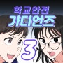 학교안전 가디언즈 시즌 3 연재중! - 연두스튜디오