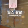 빌즈 강남(bills) 리코타 핫케이크 & 카르보나라 파스타