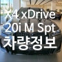 X4 xDrive 20i M Spt Pro LCI (Feat. 뒤태가 이뻐야 차지)