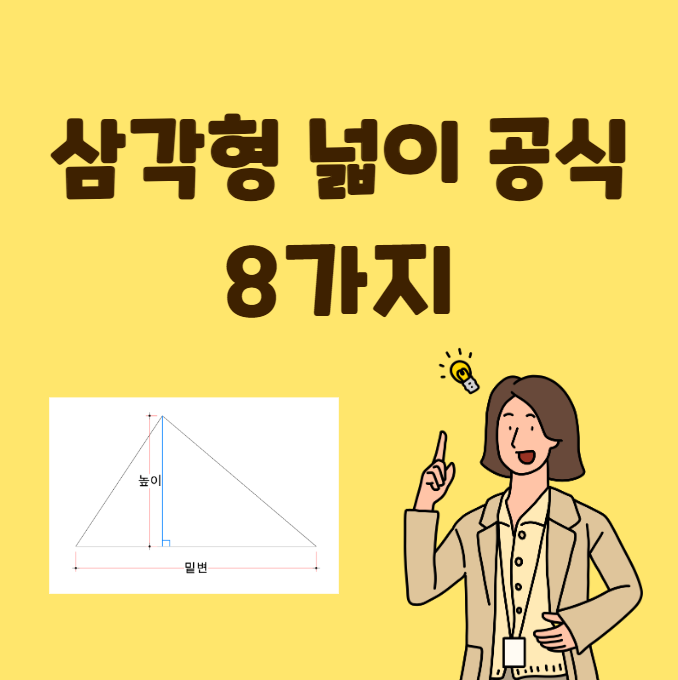 삼각형의 넓이공식 8가지 [실무는 그냥 면적!] : 네이버 블로그