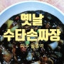 [파주월롱맛집]옛날 손짜장이 생각날때"옛날 수타 손짜장"