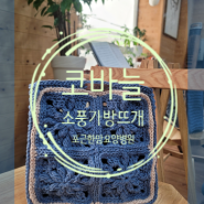 [유방암요양병원/강북구암요양병원]포근한맘요양병원-모티브소풍가방뜨개