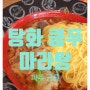 [파주금릉]자꾸자꾸 생각나는 파주마라탕 맛집'탕화쿵푸마라탕금릉점'