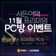 [넥슨PC방]서든어택 11월 프리미엄 PC방 이벤트! PC방에서 접속만해도 마이건2 이블 무기세트 무료이용 혜택을 드립니다. 피시방 이벤트도 안중PC방 피식에서 즐기세요!