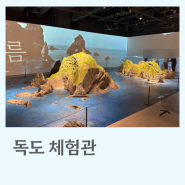 영등포 독도 체험관, 역사도 알아보고 간단한 체험까지!(타임스퀘어)