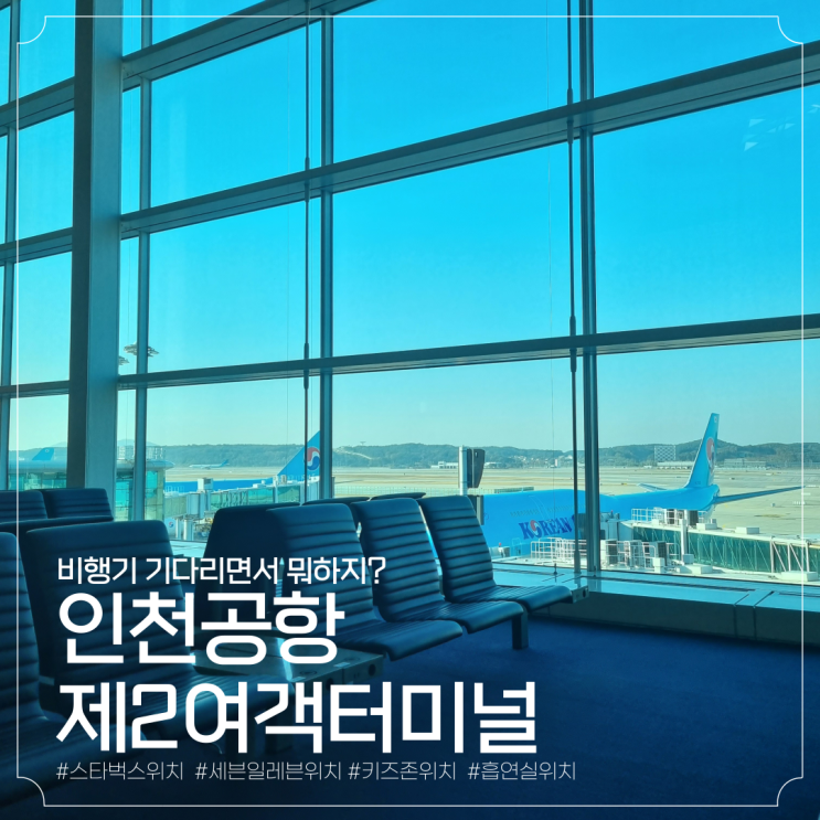 인천공항 제2여객터미널 출국장 흡연실, 스타벅스, 편의점 위치 : 네이버 블로그