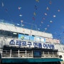 인천 소래포구 전통 어시장 꽃게 맛집