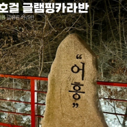 경기도 서울 근교 글램핑 산중호걸글램핑카라반 후기