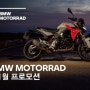 BMW 모토라드 11월 프로모션 [ 2023년 11월 ]