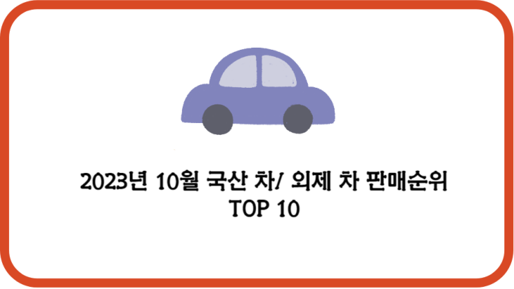 2023년 10월 국산 차/ 외제 차 판매 순위 TOP 10 : 네이버 블로그