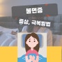 스트레스성 불면증 극복 방법 불면증 테스트