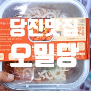 [당진 밀키트 전문점] 김치우동 대박 맛있네? 오밀당 후기
