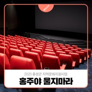2023 홍성군 지역문화지원사업 '창작뮤지컬 🌸홍주야 울지마라🌸'