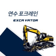 <인천 남동구 포크레인 / 중장비 대여 전문> 안전·신속·정확 연수포크레인