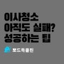 이사청소비용, 업체 선택 팁까지 공개