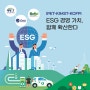 ESG 경영 가치, 함께 확산해요!