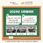 2023년 김포복지재단 "시민동아리" 시민모니터링 후기