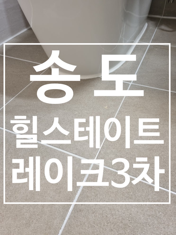 힐스테이트레이트 송도3차 전체폴리싱 대표 시공 사진