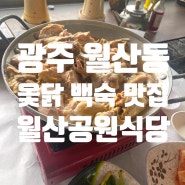 광주)남구 월산동 n 번째 방문 '월산공원식당' 옻닭, 백숙 맛집, 담금주 제공, 낮술 하기 좋은 곳