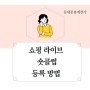 스마트 스토어 숏클립은 어디서 등록하는지 아시나요