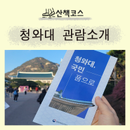 청와대 개방 예약, 당일예약신청 후 관람하며 걷기코스 소개