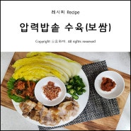 압력솥수육 만들기 보쌈 레시피 압력밥솥 요리 만드는법 (feat. 절임배추 / 보쌈배추 절이기)