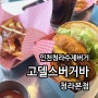 청라수제버거 고델스버거바 청라 본점에 다녀온 후기