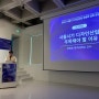 서울시 디자인산업 경쟁력 강화 포럼