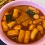 김해 스텔라떡볶이 애들좋아하겠네