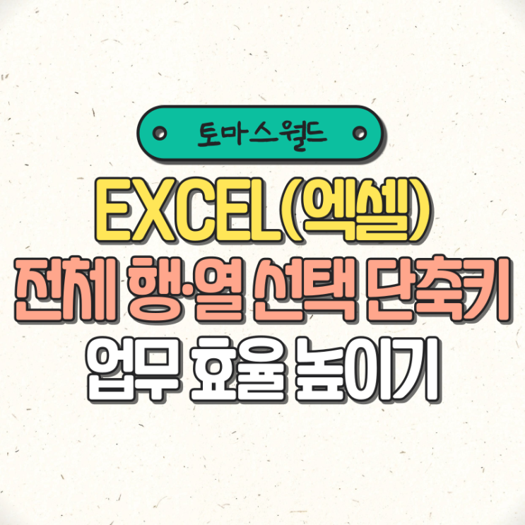 EXCEL(엑셀) 전체 행·열 선택 단축키 활용으로 업무 효율 높이기 : 네이버 블로그
