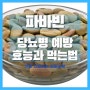 당뇨에 좋은 파바빈 효능 먹는법