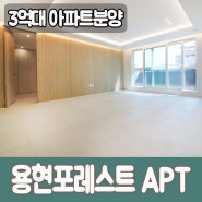 인천아파트 3억대 신축분양 용현포레스트