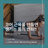 공덕역 헬스 pt :: 코어 근육을 만들면 생기는 몸의 변화!!