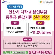 2023년 2학기 안산시 대학생 본인부담등록금 반값지원 신청기간 연장!!!