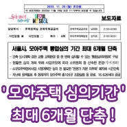 서울시, 모아주택 사업 심의기간 최대 6개월 단축된다 !