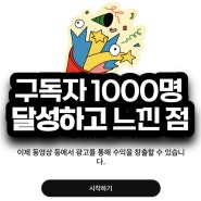 유튜브 구독자 1000명 4000시간 달성 후기, 꼭 알아둘 점!