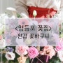 파스텔 환갑 꽃바구니 - 영등포 꽃집 / 꽃배달
