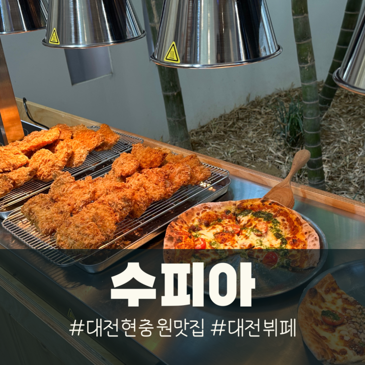 대전 현충원 맛집, 수피아 : 새롭게 오픈한 무한리필 샐러드바...