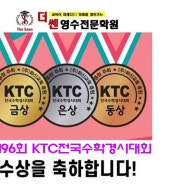 196회 KTC 전국수학경시대회 수상자 안내