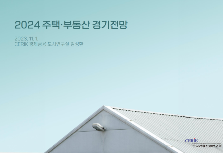 2024 주택 부동산 경기전망 (CERIK. 한국건설산업연구원) : 네이버 블로그