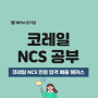 코레일 NCS 만점 합격자를 배출시킨 해커스 NCS 강사는?!