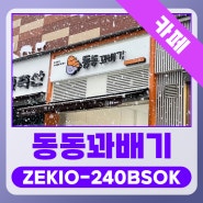 [꽈배기 전문점] 동동꽈배기 24인치 비대면 주문결제 키오스크 ZEKIO-240BSOK 설치 사례