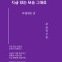 [출간][시집] UPaper 전자책 출간 - 꿈실천가SUNCHA 5번째 출간"지금 있는 모습 그대로" 저자 꿈실천가 SUNCHA 두번째 시선 차승욱 - 자체 디자인 제작 출간