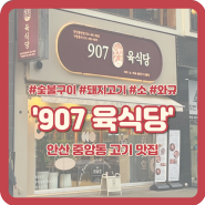 [안산 중앙동 맛집] 돼지/소/와규 숯불구이 전문 맛집 907 육식당 안산중앙점 내돈내산 후기